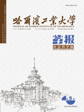 哈爾濱工業(yè)大學(xué)學(xué)報·社會科學(xué)版