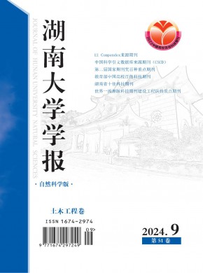 湖南大學學報·自然科學版
