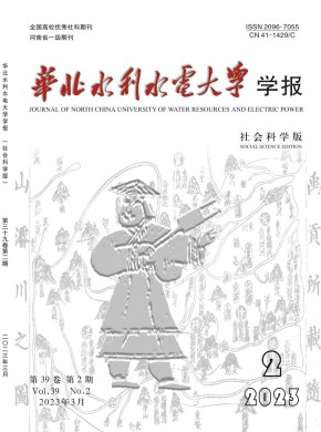 華北水利水電大學學報·社會科學版