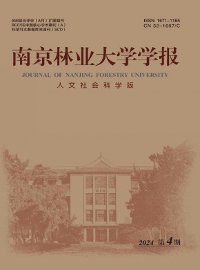 南京林業(yè)大學學報·人文社會科學版