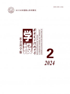 西安電子科技大學(xué)學(xué)報·社會科學(xué)版