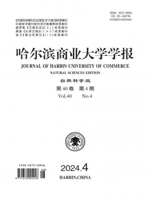哈爾濱商業(yè)大學(xué)學(xué)報(bào)·自然科學(xué)版