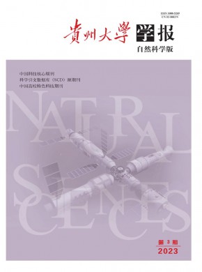 貴州大學(xué)學(xué)報(bào)·自然科學(xué)版