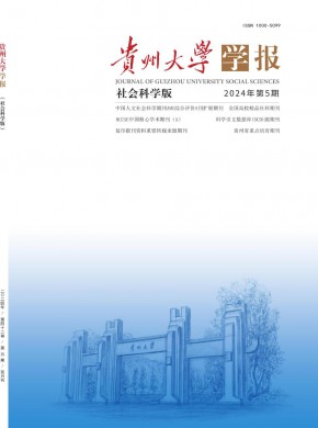 貴州大學學報·社會科學版