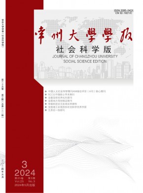 常州大學學報·社會科學版