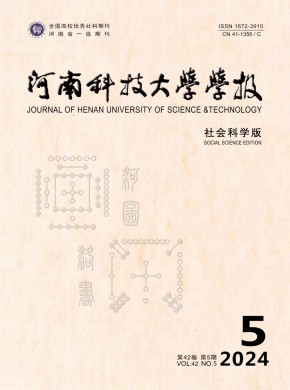 河南科技大學學報·社會科學版