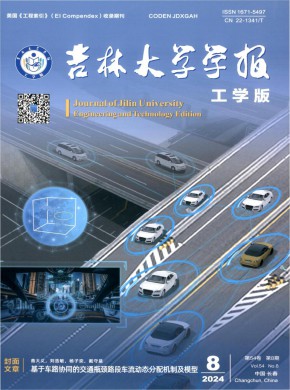 吉林大學學報·工學版