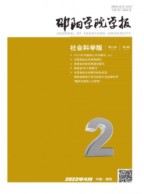 邵陽學(xué)院學(xué)報(bào)·社會科學(xué)版