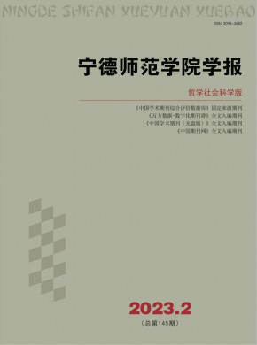 寧德師范學院學報·哲學社會科學版