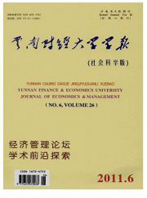 云南財經大學學報·社會科學版