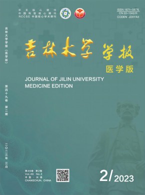 吉林大學(xué)學(xué)報(bào)·醫(yī)學(xué)版