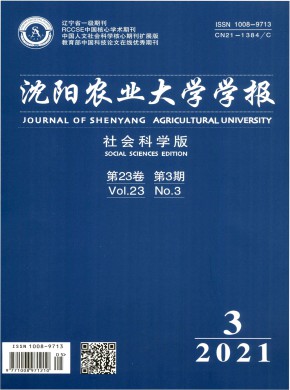 沈陽農業大學學報·社會科學版