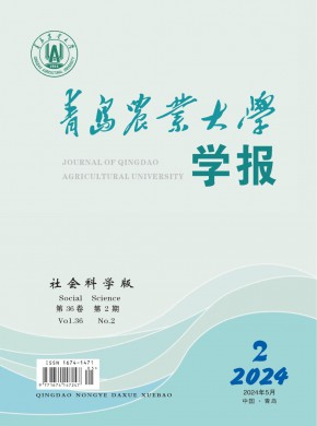 青島農(nóng)業(yè)大學(xué)學(xué)報·社會科學(xué)版
