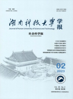 湖南科技大學(xué)學(xué)報·社會科學(xué)版