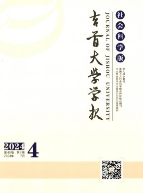 吉首大學(xué)學(xué)報(bào)·社會(huì)科學(xué)版