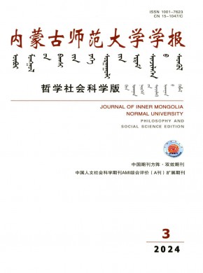 內蒙古師范大學學報·哲學社會科學版