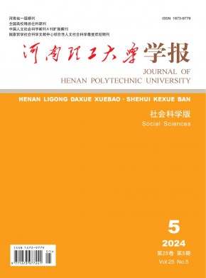 河南理工大學學報·社會科學版