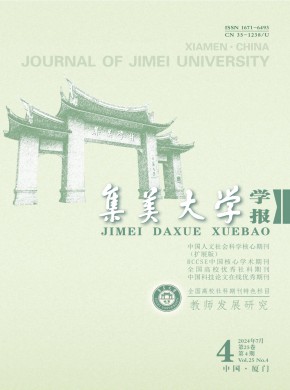 集美大學學報·教育科學版