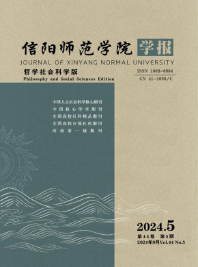 信陽師范學(xué)院學(xué)報·哲學(xué)社會科學(xué)版