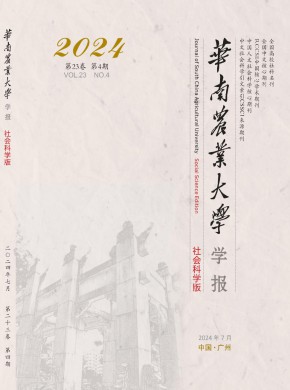 華南農(nóng)業(yè)大學(xué)學(xué)報·社會科學(xué)版