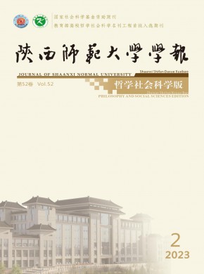 陜西師范大學學報·哲學社會科學版