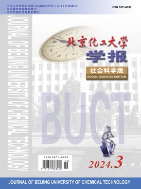 北京化工大學(xué)學(xué)報·社會科學(xué)版