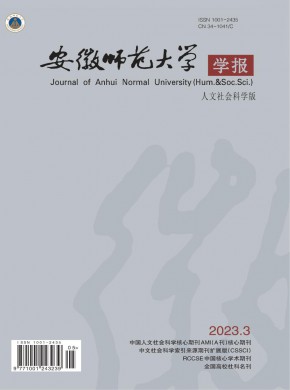 安徽師范大學(xué)學(xué)報·人文社會科學(xué)版