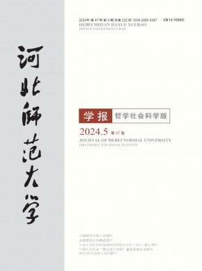 河北師范大學學報·哲學社會科學版