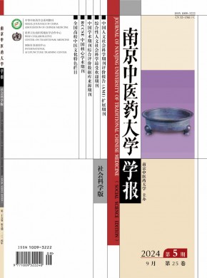 南京中醫(yī)藥大學(xué)學(xué)報·社會科學(xué)版