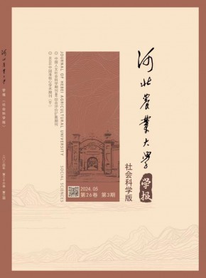 河北農(nóng)業(yè)大學學報·社會科學版