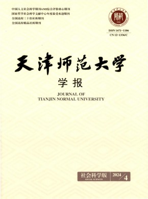 天津師范大學學報·社會科學版
