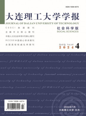 大連理工大學學報·社會科學版