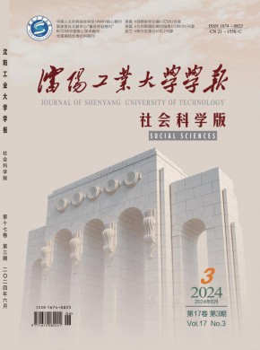 沈陽工業大學學報·社會科學版