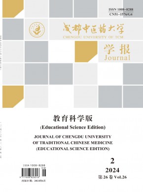 成都中醫(yī)藥大學學報·教育科學版