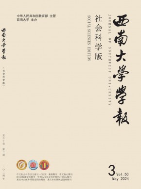 西南大學(xué)學(xué)報·社會科學(xué)版