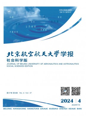 北京航空航天大學(xué)學(xué)報·社會科學(xué)版