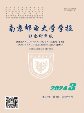 南京郵電大學(xué)學(xué)報(bào)·社會(huì)科學(xué)版