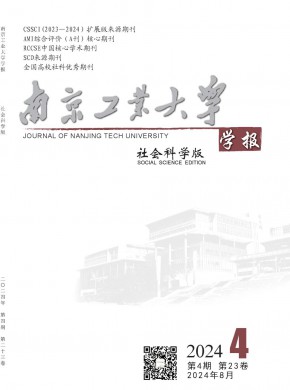 南京工業大學學報·社會科學版