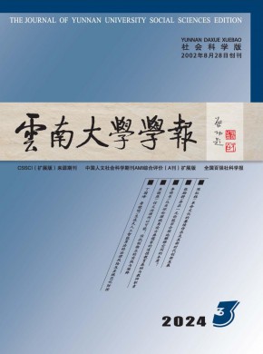 云南大學學報·社會科學版