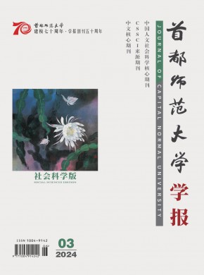 首都師范大學學報·社會科學版