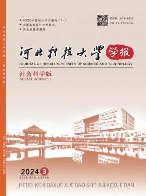 河北科技大學學報·社會科學版
