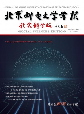 北京郵電大學學報·社會科學版