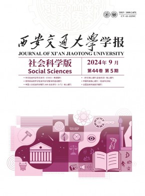 西安交通大學(xué)學(xué)報·社會科學(xué)版