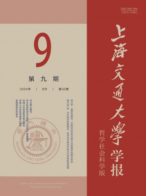 上海交通大學學報·哲學社會科學版