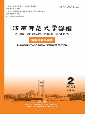 江西師范大學(xué)學(xué)報(bào)·哲學(xué)社會(huì)科學(xué)版