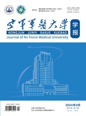 空軍軍醫(yī)大學(xué)學(xué)報(bào)
