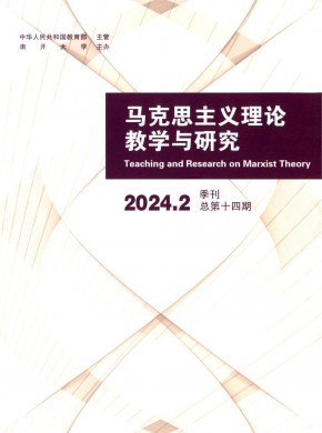 馬克思主義理論教學與研究