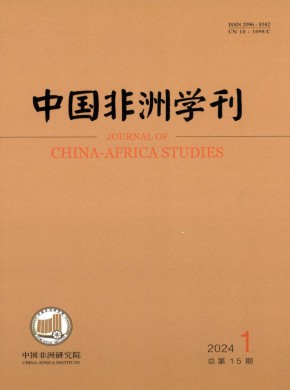 中國(guó)非洲學(xué)刊