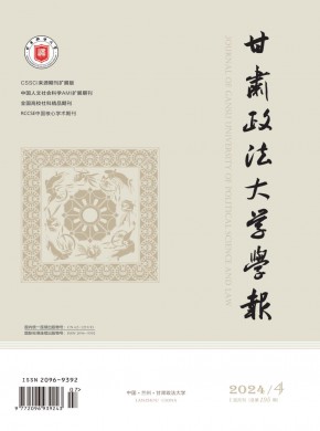 甘肅政法大學(xué)學(xué)報
