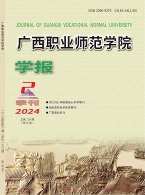 廣西職業師范學院學報